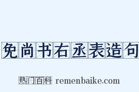 免尚书右丞表造句是什么意思的图片
